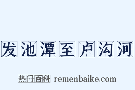 发池潭至卢沟河是什么意思的图片